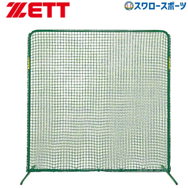 ゼット ZETT 防球用ネット(脚部回転式) 脚部鉄製 野球 ソフトネット 