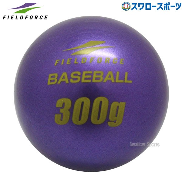 野球 フィールドフォース バッティング練習 インパクトパワーボール 300g FIMP-300G-EC Fieldforce