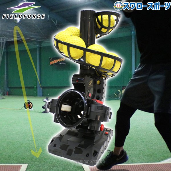 野球 フィールドフォース バッティングマシン バッティング 変化球対応 