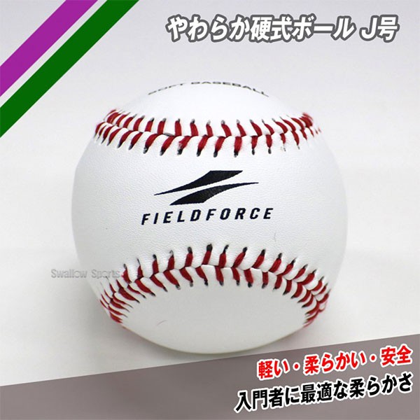 野球 フィールドフォース ボール 練習用 やわらか硬式ボール J号 2個入り FYK-682W Fieldforce