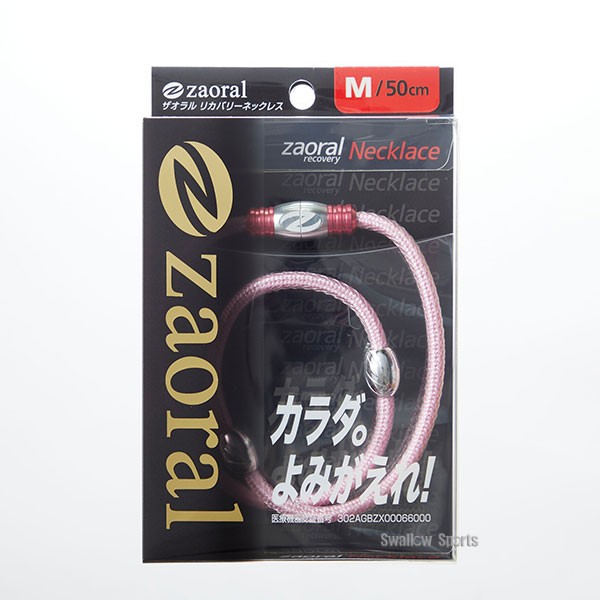 野球 ザオラル リカバリー ネックレス Limited Edition ハイゴールド スポーツネックレス ピンク×シルバー N73522 Zaoral