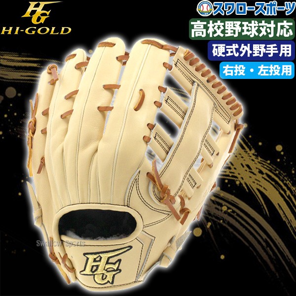 ハイゴールド HI-GOLD 外野手用 硬式野球 外野 グローブ 左投げ 360袋はありません