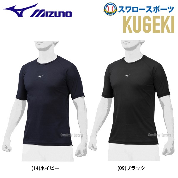 ミズノ MIZNO ウェア 野球 アンダーシャツ KUGEKI ローネック 半袖 12JA0P37