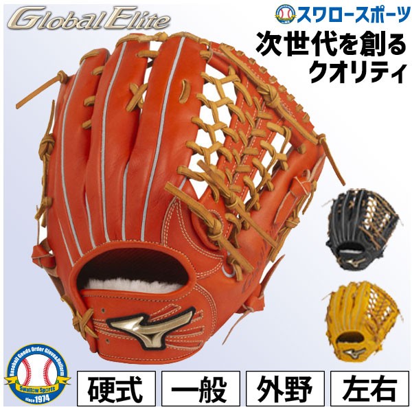 日本新品 グローバルエリート硬式外野手用グローブ グローブ