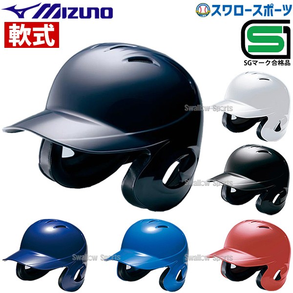 ミズノ JSBB公認 軟式用 野球 ヘルメット 両耳付 打者用 1DJHR101 SGマーク対応商品 備品 野球部 軟式野球 野球用品 スワロースポーツ