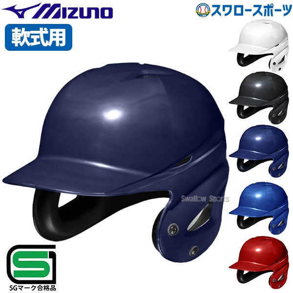 野球 ヘルメット 両耳 軟式 ミズノ 右打者 左打者兼用 一般 白 黒 紺 