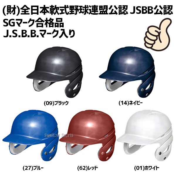 野球 ミズノ ヘルメット JSBB公認 少年 ジュニア 軟式 両耳付 打者用 SGマーク対応商品 1DJHY111 MIZUNO 軟式用 少年野球 軟式野球 野球用品 スワロースポーツ