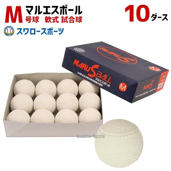 セール ダイワマルエス ボール 試合球 軟式ボール M号球 MR-nball-M-10SET 10ダース (1ダース12個入)