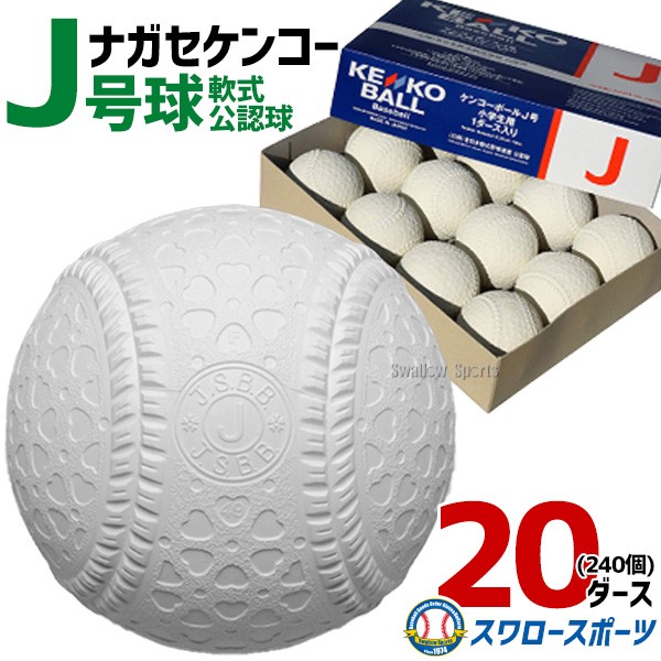 野球 ナガセケンコー J号球 J号 ボール 軟式野球 20ダース売り (240個