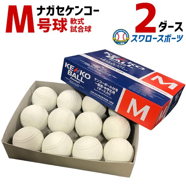野球 ナガセケンコー KENKO 試合球 軟式ボール M号球 M-NEW M球 2ダース (1ダース12個入) 野球部 野球用品 スワロースポーツ
