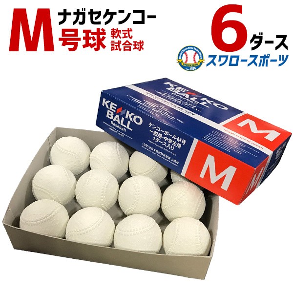 ナガセケンコー M号 KENKO 試合球 軟式ボール M号球 M-NEW M球 6ダース (1ダース12個入) 野球部