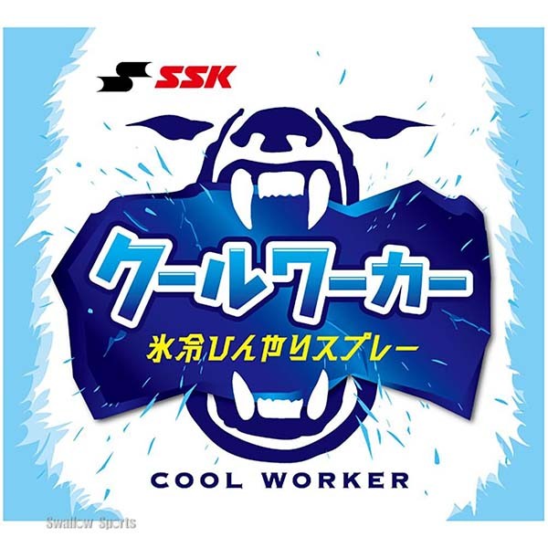 野球 SSK エスエスケイ 氷冷ひんやりスプレー クールワーカー CWB480