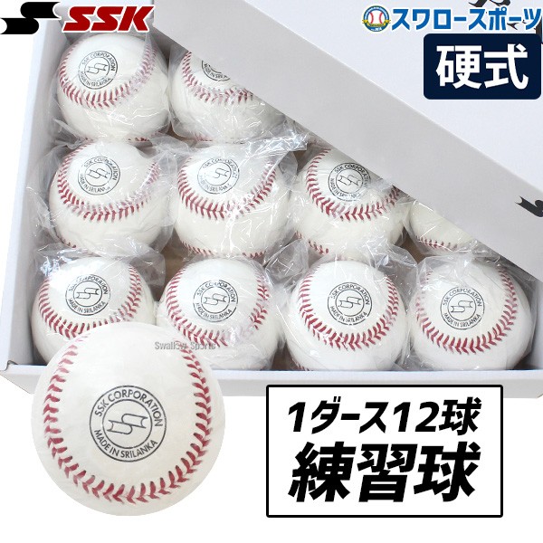 野球 SSK エスエスケイ 硬式 ボール 練習球 硬式ボール 硬球 1ダース
