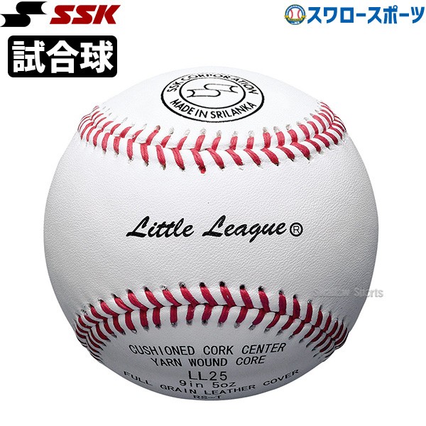 野球 SSK エスエスケイ 硬式 ボール 試合球 リトルリーグ試合球 1