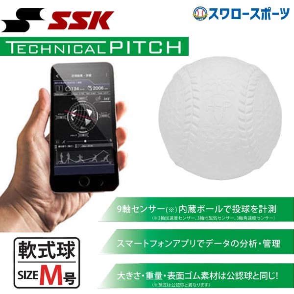 SSK エスエスケイ 軟式用 M球 M号球 ナイガイ IoT野球ボール ...