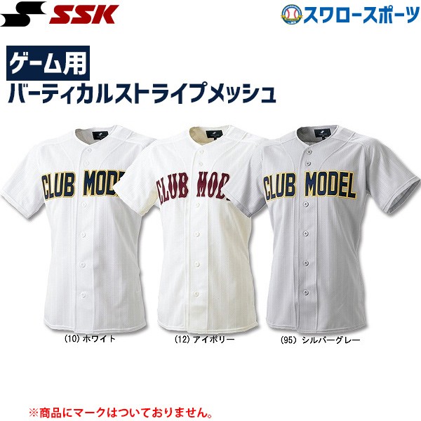 【5/7 本店限定 ポイント7倍】 SSK エスエスケイ クラブモデル ゲーム用 メッシュシャツ US011