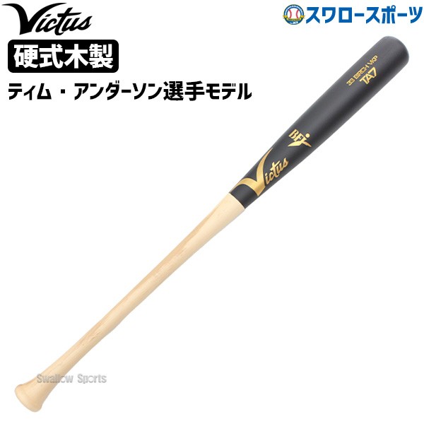 野球 ビクタス バット 硬式用 木製 硬式木製バット ティム・アンダーソンモデル TA7 JAPAN PRO MODEL VRWBJTA7 Victus