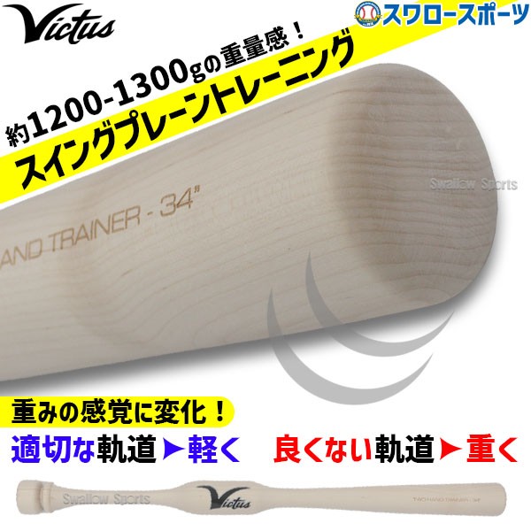 野球 ビクタス 硬式トレーニングバット 硬式 木製 バット TWO HAND 