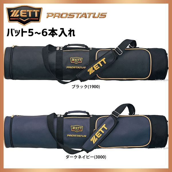 送料無料（一部地域を除く）】 ZETT ゼット プロステイタス バットケース 2本入 BCP7201 PROSTATUS 野球 ベースボール  ソフトボール バットバッグ かばん 鞄 一般用