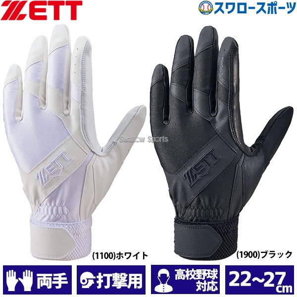 野球 ゼット 限定 バッティング手袋 バッティンググローブ 両手用 高校野球対応 BG16511HS ZETT