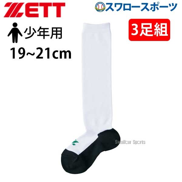 ゼット ZETT 限定 ウェアアクセサリー 底黒 3P ソックス 少年用 BK03BS 19~21cm