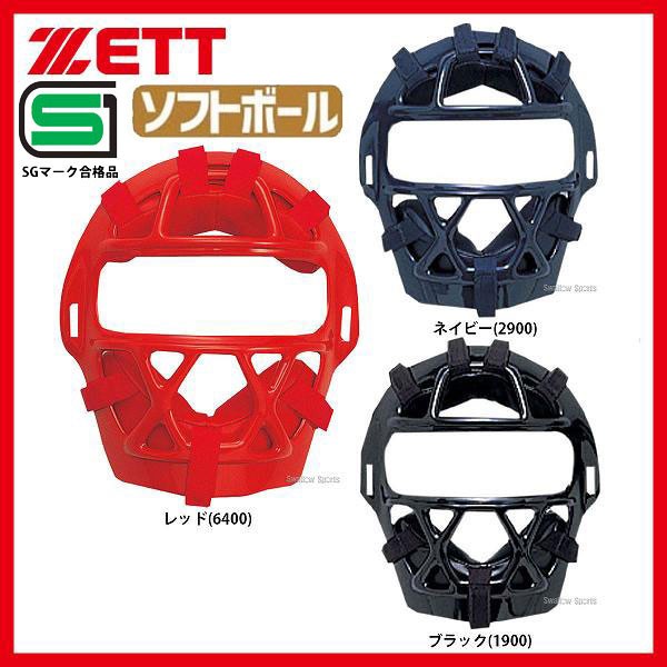 ゼット ZETT 防具 ソフトボール用 マスク キャッチャー用 BL109A 