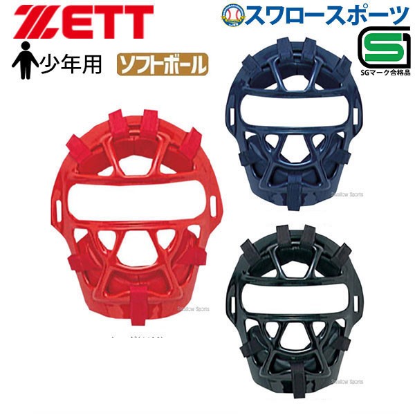 ゼット ZETT 防具 少年 ソフトボール用 マスク キャッチャー用 BL95A SGマーク対応商品