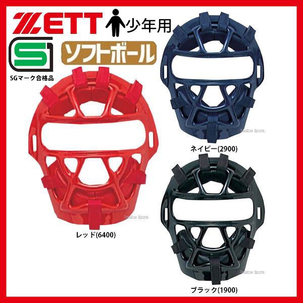 ゼット ZETT 防具 少年 ソフトボール用 マスク キャッチャー用 BL95A SGマーク対応商品