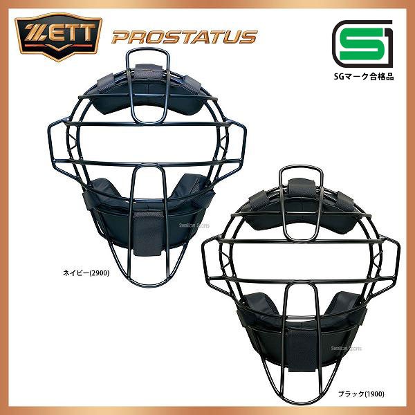 ゼット ZETT 防具 プロステイタス 硬式用 マスク キャッチャー用 BLM1265HSA SGマーク対応商品