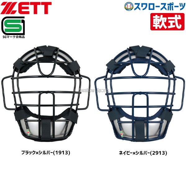 【4/27 本店限定 ポイント7倍】 ゼット ZETT 防具 軟式 野球用 マスク キャッチャー用 BLM3153A