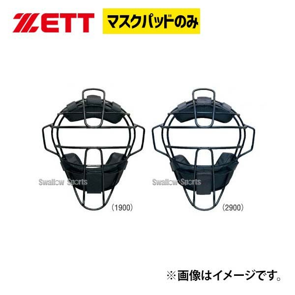 ゼット ZETT キャッチャー用 防具付属品 マスクパッド BLMP110