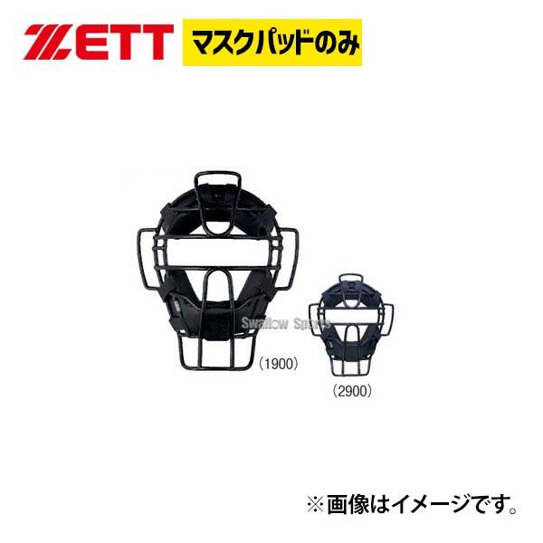 ゼット ZETT キャッチャー用 防具付属品 マスクパッド BLMP111