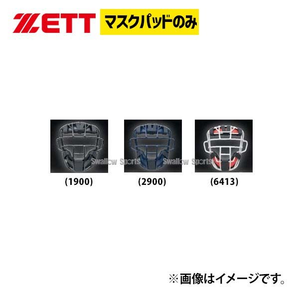 ゼット ZETT キャッチャー用 防具付属品 マスクパッド BLMP121
