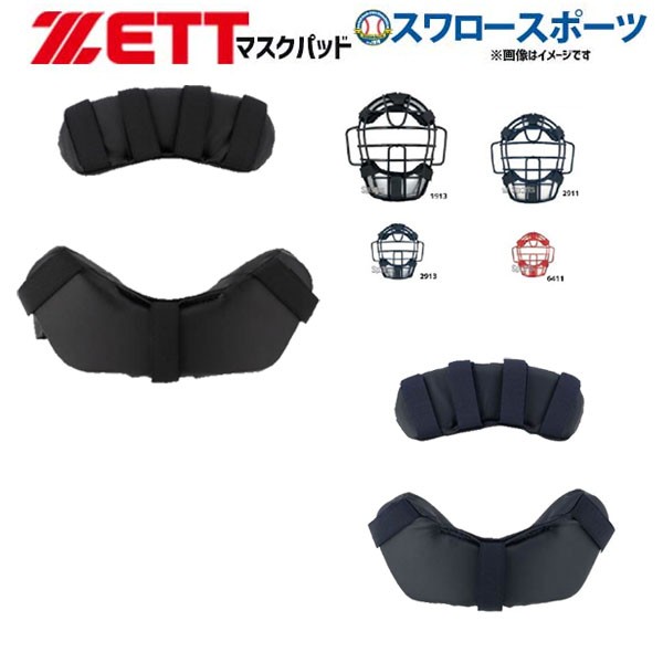 ゼット ZETT キャッチャー用 防具付属品 マスクパッド BLMP122