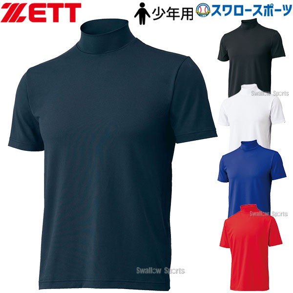 野球 ゼット ZETT 少年用 ウェア ライトフィット アンダーシャツ ハイネック 半袖 BO1920J 野球用品 スワロースポーツ