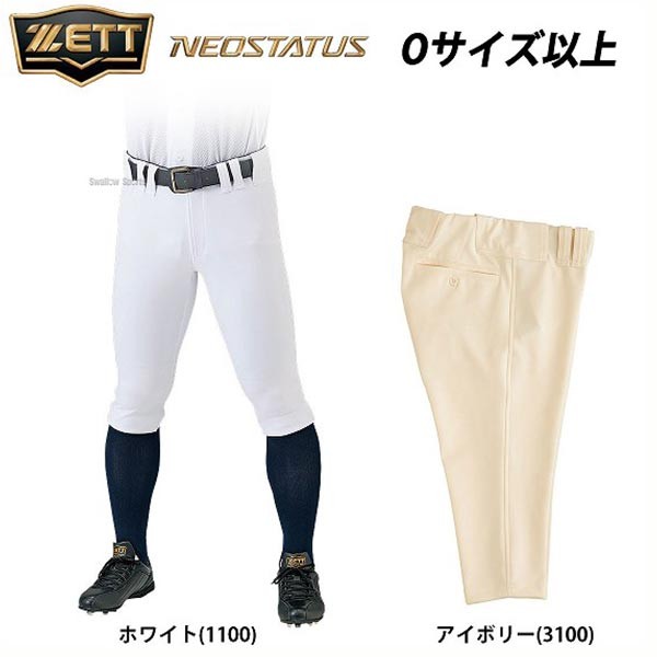 野球 ユニフォームパンツ ズボン ゼット ZETT ネオステイタス ショート フィット 大きいサイズ以上 Oサイズ以上 BU802CP