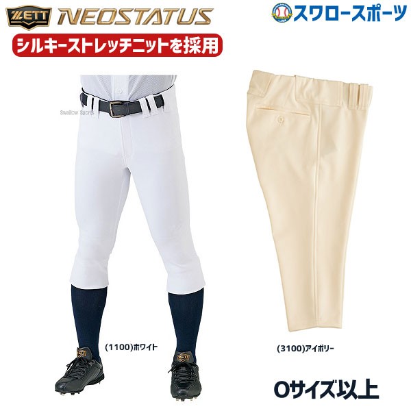 ゼット ZETT 野球 ユニフォームパンツ ズボン レギュラー ネオステイタス 大きいサイズ以上 Oサイズ以上 BU802RP